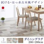 ダイニングラグ 撥水 古木風ダイニングラグ 200×200cm おしゃれ