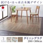 ダイニングラグ 撥水 古木風ダイニングラグ 200×300cm おしゃれ