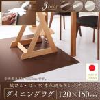 ダイニングラグ 撥水 本革調レザー 120×150cm おしゃれ