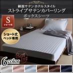 ボックスシーツ シングル おしゃれ ショート丈ベッド用 綿混サテン ホテルスタイルストライプ
