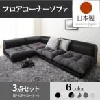 ローソファー コーナー 1人掛け+2人掛け+コーナー ソファ3点セット