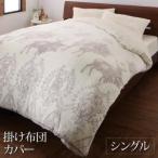 掛け布団カバー シングル おしゃれ プレミアムな肌触り 北欧