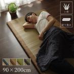い草マット 約90×200cm おしゃれ くつろぎ 折畳み可