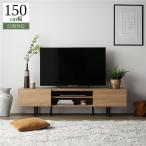 (タイムセール中) テレビ台 ローボード 150cm おしゃれ 40型/43型/48型/50型/55型 収納 テレビボード