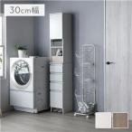 サニタリーチェスト スリム 幅30cm 薄型 引き出し