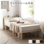 セミシングルベッド ショート丈セミシングル ベッドフレームのみ コンパクト ワンルーム
