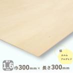 薄い板 シナ共芯合板 厚さ1.6mmｘ巾300mmｘ長さ300mm 0.09kg DIY 木材 カット 模型 曲げ合板