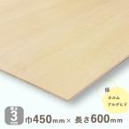 シナベニヤ 準両面 厚さ3mmｘ巾450mmｘ長さ600mm 0.39kg DIY 木材 カット しな 低ホルムアルデヒド