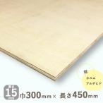 棚板 シナランバーコア合板 厚さ15mmｘ巾300mmｘ長さ450mm 0.72kg 低ホルムアルデヒド DIY 木材 カット 軽量のランバータイプ