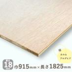 棚板 ラワンランバーコア合板 厚さ 18mmｘ巾915mmｘ長さ1825mm 11.24kg 低ホルムアルデヒド DIY 木材 カット 軽量のランバータイプ ラワン合板