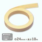 シナロールテープ 厚さ0.45mmｘ巾24mmｘ長さ10m 0.1kg 木口テープ 木口材 木口化粧材 エッジテープ 突板テープ  天然木 ウッドテープ 送料無料