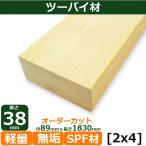 ツーバイ材 [2ｘ4]【約38ｘ89ｘ1830mm】2.62kg