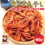 おつまみ 甘エビ 丸干し60g 業務用 干物 珍味 そのまま食べれる 海老 旨味凝縮 干物 甘えび 送料無料 チャック付き袋入り 海鮮 北陸応援 父の日