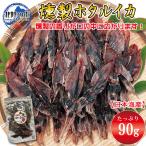 おつまみ ホタルイカ 燻製 90g ほたるいか 業務用 干物 珍味 お徳用 晩酌 ギフト 日本海産 富山県産 被災地応援 無添加 チャック付き袋入り 北陸応援