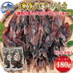 おつまみ ホタルイカ 燻製 90g×2 ほたるいか 業務用 干物 珍味 お徳用 晩酌 ギフト 日本海産 富山県産 被災地応援 無添加 チャック付き袋入り ポイント消化