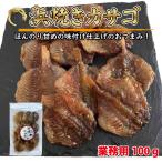 Yahoo! Yahoo!ショッピング(ヤフー ショッピング)おつまみ 浜焼きカサゴ 業務用100g お得袋 チャック付き袋 おやつに 送料無料 のどぐろ 海鮮 北陸応援 ポイント消化