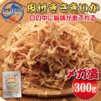 おつまみ 皮付き さきいか メガ盛り サキイカ 300g いか 大量 イカ 大盛 お徳用 業務用 珍味 チャック付き袋入り おつまみ 美味しい 北陸応援