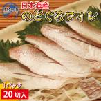 のどぐろ 刺身 生食用 おつまみ 国産のどぐろフィレ 刺身用 20切入 日本海産 約2人前 赤むつ 高級魚 刺身 スシ 海鮮丼 国産 新鮮 北陸応援 ポイント消化