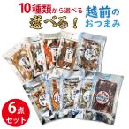 10種類から選べる 越前おつまみ 6点セット 選べる6種 食べ比べセット ほたるいか素干し 甘エビ たら 焼き干いか 珍味 乾物 酒の肴 お酒 ポイント消化