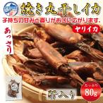 おつまみ 肝入り焼き丸干しいか 80g ヤリイカ 子持ち 焼き丸イカ 業務用 干物 珍味 焼き ワタ入り 一口サイズ チャック付き袋入り 海鮮 肝 イカ 父の日