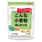 ニップン こんな小麦粉ほしかった 400g 12個(1ケース) 【薄力粉】 宅配100サイズ