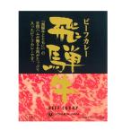 吉田ハム 飛騨牛ビーフカレー 220g �