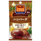 ハンバーグ 14g １０個（１ケース） 【エスビー食品 SPICE&HERBシーズニング】 【メール便】