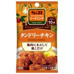 エスビー食品 SPICE&HERB シーズニング タンドリーチキン 12g １０個（１ケース） 【メール便】 料理の素 インド料理 スパイス 鶏肉 スパイシー