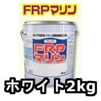 ニッペホームプロダクツ ニッペ マリン FRPマリン 4kg ホワイト