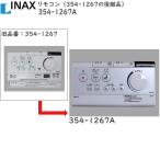 LIXIL INAX водопровод детали туалет детали в одном корпусе туалет * большой туалет дистанционный пульт : дистанционный пульт 354-1267. пришедший на смену товар (354-1267A)