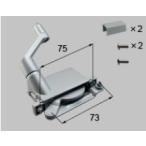 LIXIL新日軽ビル部品 ハンドル・クレセント・締り錠等：ルーバー用オペレーターハンドルセット (R)　シルバー（A8NKH34RD）