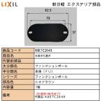 LIXIL*TOSTEM жилье детали новый день легкий бренд детали терраса * задняя дверь дверь колпак др. : дренаж . закрыть 