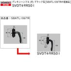 LIXIL新日軽ビル部品 ハンドル・クレセント・締り錠等：グレモンハンドル (R)　ブラック系 S8ATL1067R後継品 キャップ付SVDT49RS01）