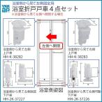 YKKAP交換用部品 浴室戸車交換４点セット 浴室視左開き用【YKK】【浴室折戸】【戸車】