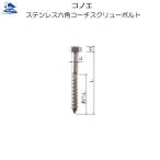 リフォーム用品 金物 ねじ・釘・アンカー 造作ねじ：コノエ ステンレス六角コーチスクリューボルト M8×75×5.5（ｍｍ）