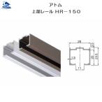 リフォーム用品 金物 室内引戸の金物 上吊引戸金具：アトム 上部レール ＨＲ−１５０ シルバー 2700ｍｍ