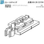 YKKAP для замены детали сверху catch (HH2K33194)HH-2K-33194 сверху подвешивание модель для салон aluminium двери aluminium двери экран перегородка перегородка раздвижная дверь закрытый двери 