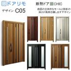 玄関ドア、玄関扉 ドアリモ D30 ykk リフォーム 断熱ドア シック D4仕様：C05 ykkap 取替え