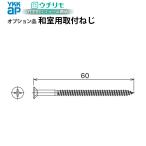 YKKAPウチリモ オプション 部品 ねじ 和室用取付ねじ BS-PUH-34