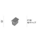 LIXIL補修用部品 TOEXブランド部品 フェンス 柱部品 柱キャップ・上ブラケット:PT柱 柱キャップ[BZQ75041A] アルミトンガ1型 マリアナ2・3型 ナビオ1型 純正・