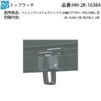 YKK AP магазин . дверь 9TH*9TU/ внутри .. для окна верх защелка HH-2K-16384 запад завод производства установка винт есть вход . дверь верхняя часть защелка металлические принадлежности ремонт для замены оригинальная деталь магазин . дверь 9TH*