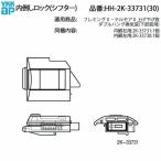 YKK APfremingII*teru moa II вверх ниже для окна внутри .. блокировка фильтр модель HH-2K-33731( внутри . правый ) HH-2K-33730 ( внутри . левый ) рама блокировка металлические принадлежности ремонт замена детали 