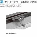 YKK AP 交換 用 部品 オペレーターハンドル( HH-3K-12137 ) 代替品 ( HH-U-0062 ) 純正 代替オペレータ12137 古窓用 ハンドル 代替 集合住宅窓 ハンドルU‐0062