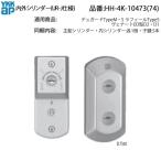 YKK AP для замены детали внутри вне цилиндр ( UR-J specification )( HH-4K-10473 ) вход дверь ключ замена оригинальный цилиндр старый YKK дверь ключ только замена безопасность цилиндр YKKAP UR-J