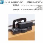 YKK AP 交換 用 部品 クレセント( ピッチ45 )( HH-4K-10734 ) 引違い窓 鍵交換 クレセント45mm 古いYKK窓 壊れた鍵 部品だけ交換可 窓 鍵不良 即交換対応 YKKAP
