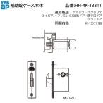 YKK AP для замены детали вспомогательный замок кейс корпус ( HH-4K-13311 ) вспомогательный замок кейс HH4K13311 оригинальный задняя дверь дверь ключ только замена 4K 13311 старый вход дверь таблеток кейс замена . безопасность 