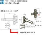 YKK AP для замены детали дверь защита HH-4K-13837. пришедший на смену товар ( HH-5K-18448 ) YKKAP дверь защита HH5K18448 вход дверь для оригинальный поломка . вход дверь защита замена . предотвращение преступления восстановление 