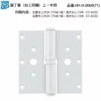 YKK AP для замены детали флаг шарнир ( сверху * средний для )( HH-H-0069 (71)) вход дверь HH H 0069amitiIIte. защита Pro ki OP long to магазин дверь 7TD задняя дверь дверь HHH0069