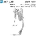 YKK AP 交換 用 部品 主錠ケース本体( HH-J-0003 ) 玄関ドア 防火玄関ドア HHJ0003 ゴール GOAL HH J 0003 鍵を操作した際に デッドボルト(カンヌキ)