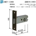 YKK AP 交換 用 部品 主錠ケース本体( HH-J-0003 ) 玄関ドア 防火玄関ドア HHJ0003 ゴール GOAL HH J 0003 鍵を操作した際に デッドボルト(カンヌキ)
